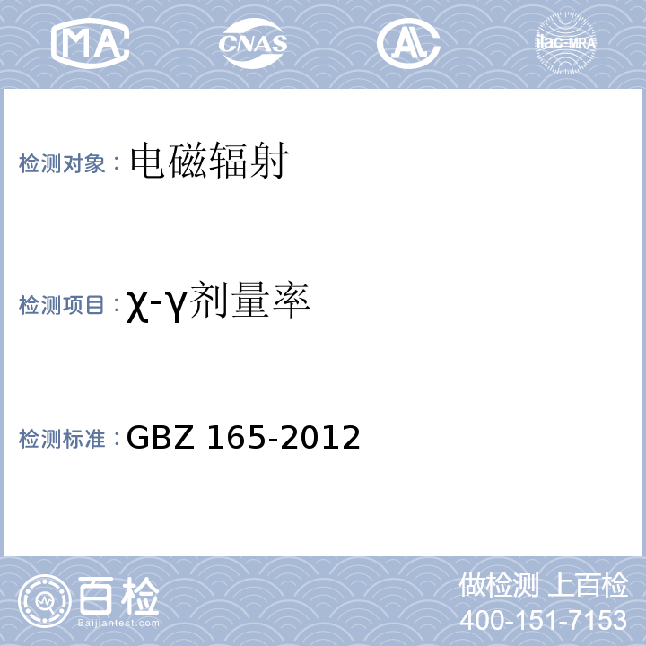χ-γ剂量率 GBZ 165-2012 X射线计算机断层摄影放射防护要求