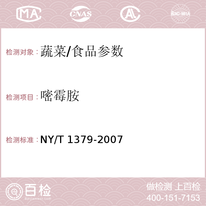 嘧霉胺 蔬菜中334种农药多残留的测定 气相色谱质谱法和液相色谱质谱法/NY/T 1379-2007