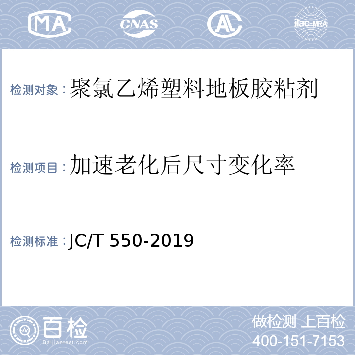 加速老化后尺寸变化率 聚氯乙烯块状塑料地板胶粘剂 JC/T 550-2019