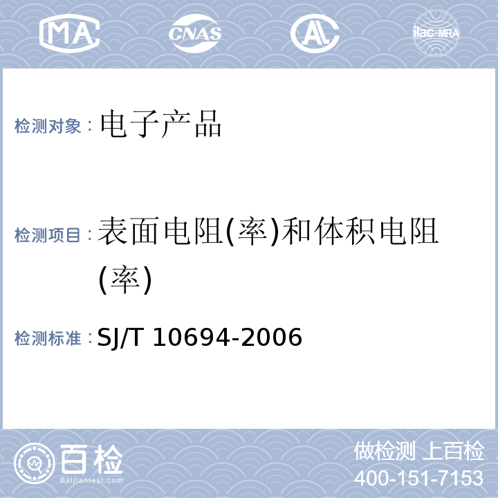 表面电阻(率)和体积电阻(率) 电子产品制造与应用系统防静电检测通用规范SJ/T 10694-2006