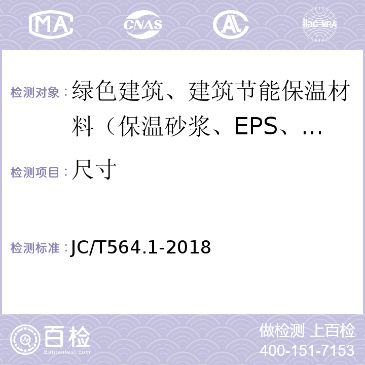 尺寸 纤维增强硅酸钙板 第1部分：无石棉硅酸钙板 JC/T564.1-2018