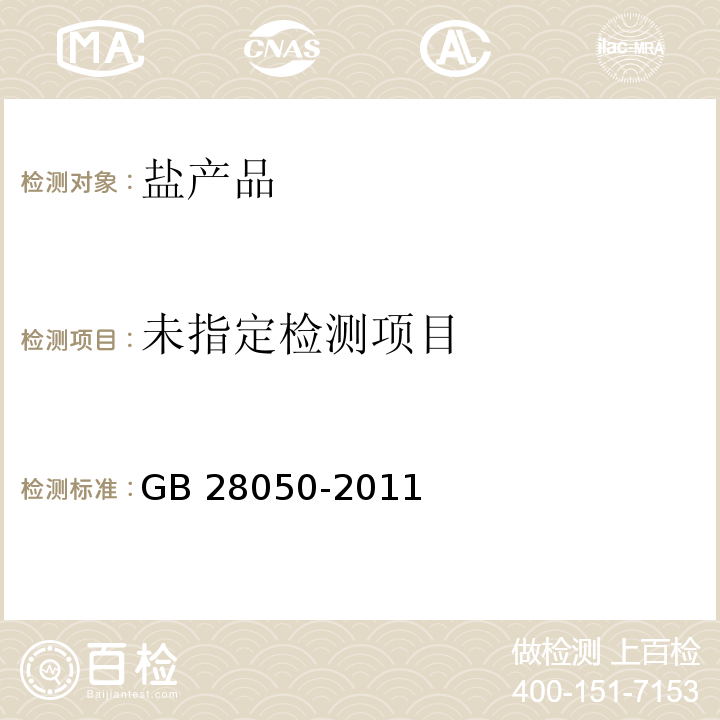 食品安全国家标准 预包装食品营养标签通则GB 28050-2011