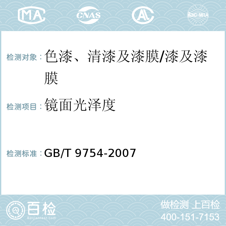 镜面光泽度 色漆和清漆 不含金属颜料的色漆漆膜的20°、60°和85°镜面光泽的测定/GB/T 9754-2007