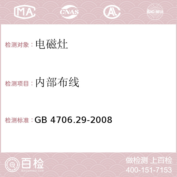 内部布线 家用和类似用途电器的安全 电磁灶的特殊要求GB 4706.29-2008
