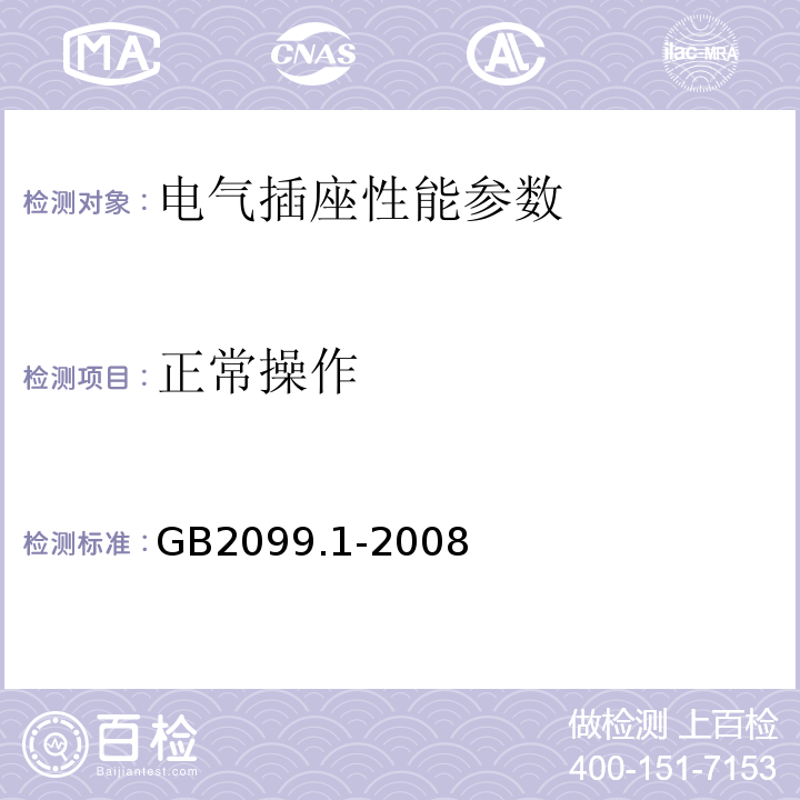 正常操作 家用和类似用途单相插头插座 GB2099.1-2008