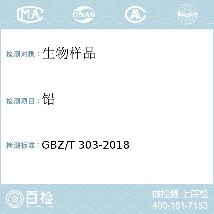 铅 尿中铅的测定 石墨炉原子吸收光谱法 GBZ/T 303-2018