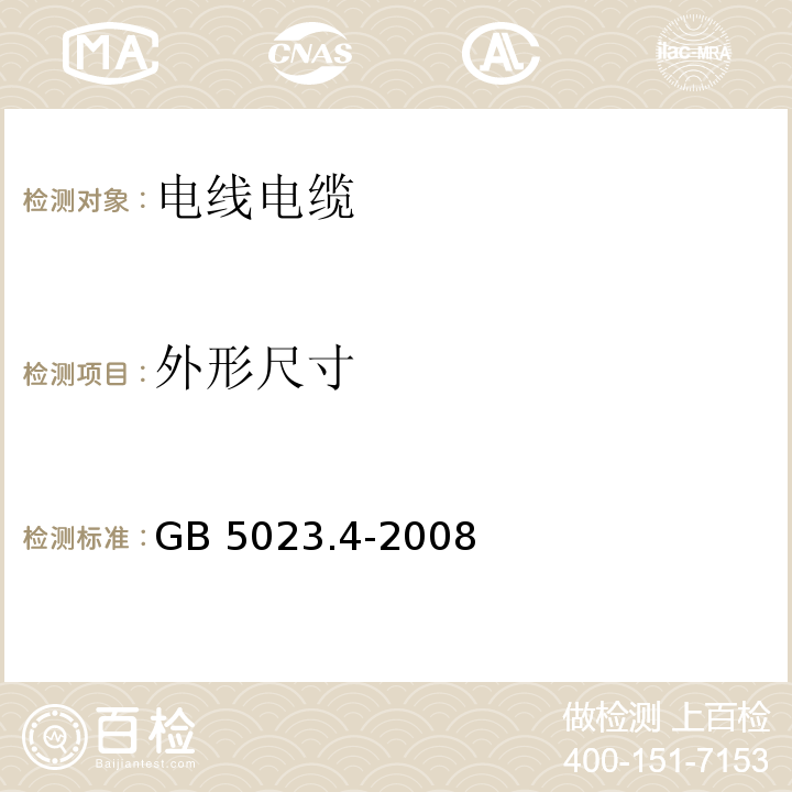 外形尺寸 额定电压450/750V及以下聚氯乙烯绝缘电缆 第4部分：固定布线用护套电缆 GB 5023.4-2008