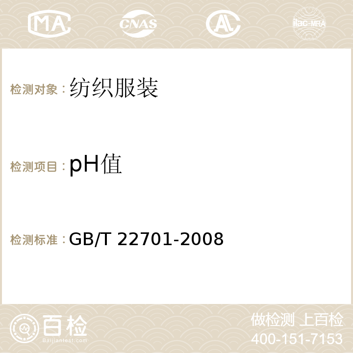 pH值 GB/T 22701-2008 职业服装检验规则