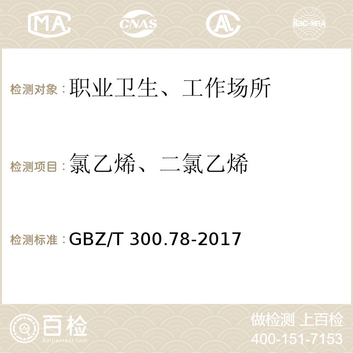 氯乙烯、二氯乙烯 GBZ/T 300.78-2017 工作场所空气有毒物质测定 第78部分：氯乙烯、二氯乙烯、三氯乙烯和四氯乙烯