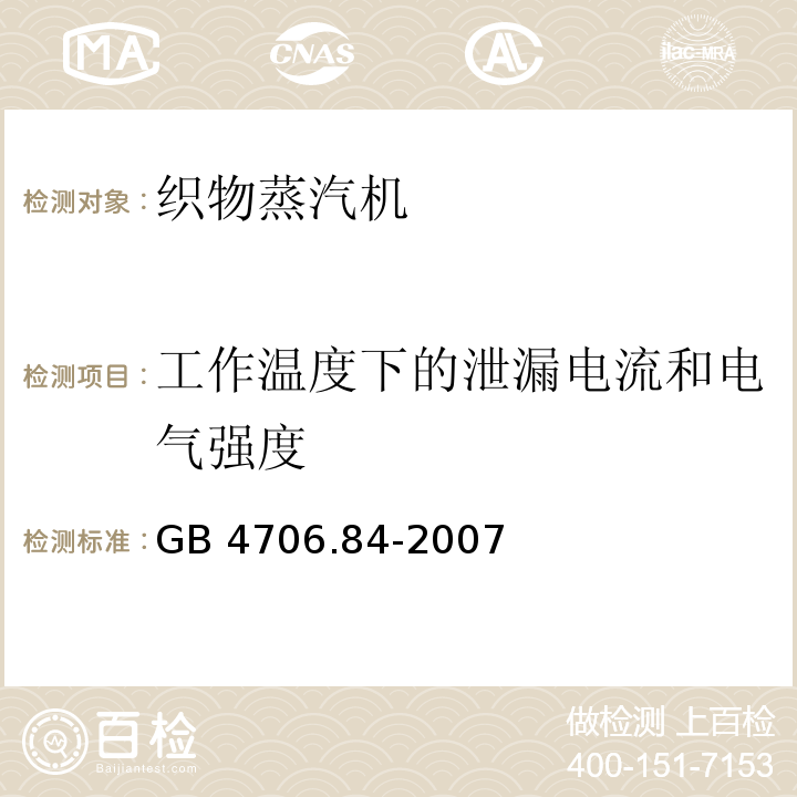 工作温度下的泄漏电流和电气强度 家用和类似用途电器的安全 第2部分：织物蒸汽机的特殊要求GB 4706.84-2007