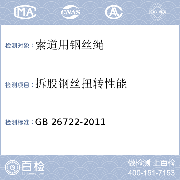 拆股钢丝扭转性能 GB/T 26722-2011 【强改推】索道用钢丝绳