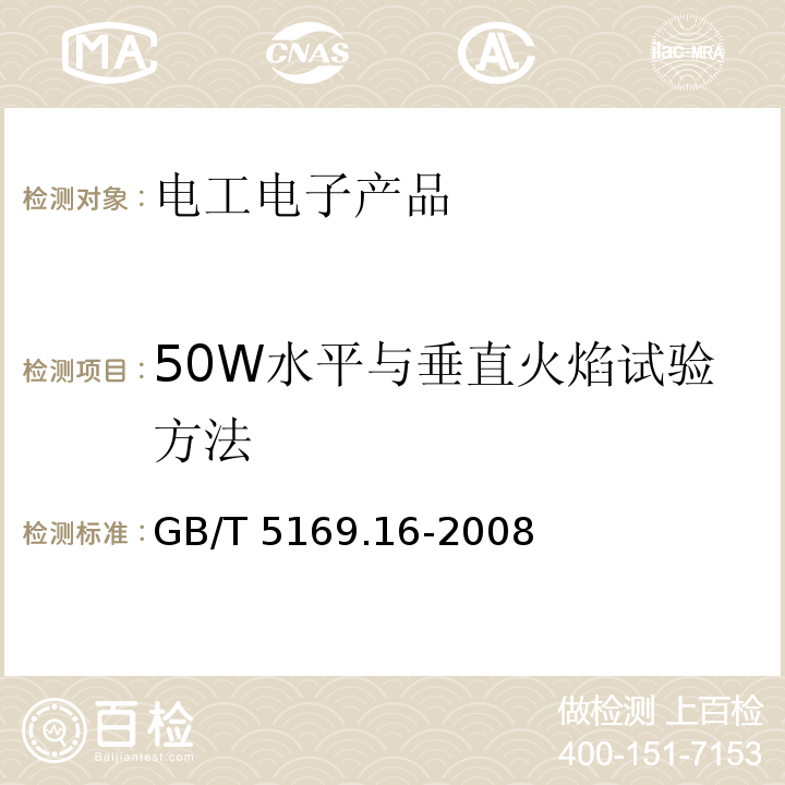 50W水平与垂直火焰试验方法 电工电子产品着火危险试验 第16部分:试验火焰 50W水平与垂直火焰试验方法GB/T 5169.16-2008