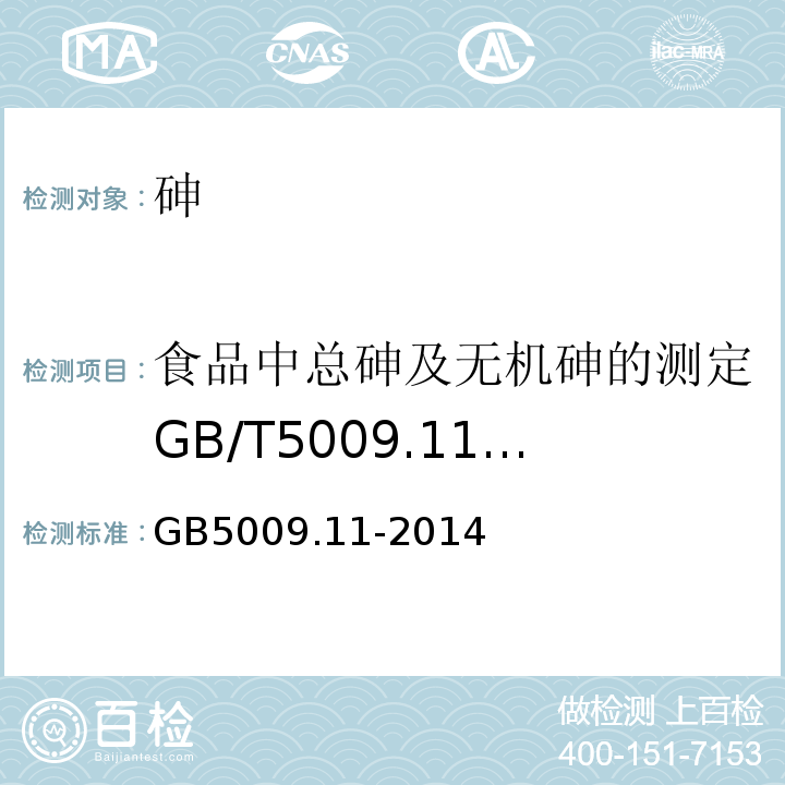 食品中总砷及无机砷的测定GB/T5009.11-2003 食品安全国家标准食品中砷的测定GB5009.11-2014