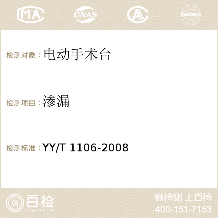 滲漏 電動手術臺 YY/T 1106-2008