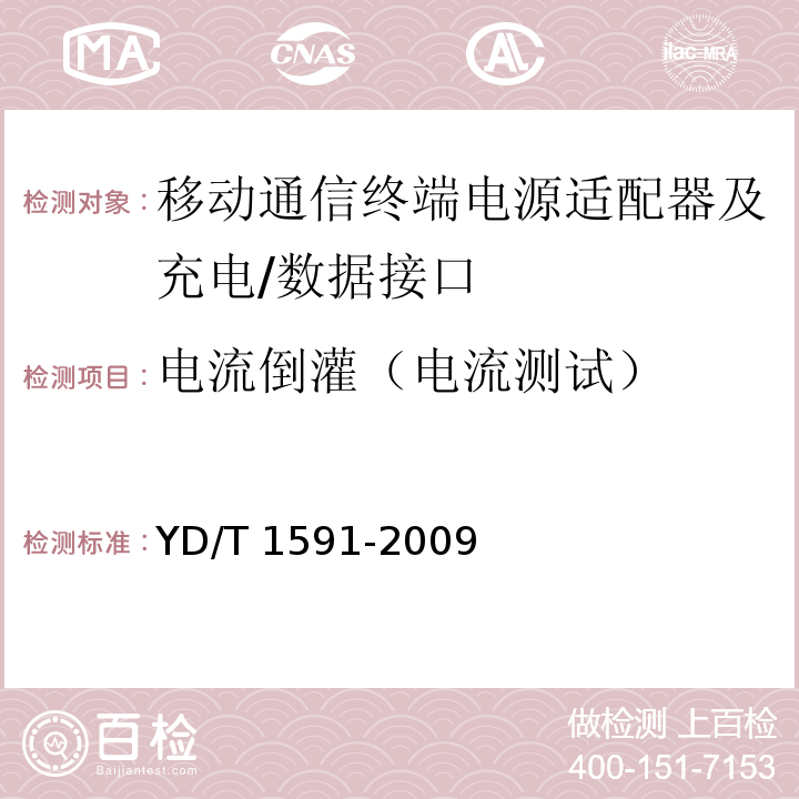 电流倒灌（电流测试） 移动通信终端电源适配器及充电/数据接口技术要求和测试方法YD/T 1591-2009