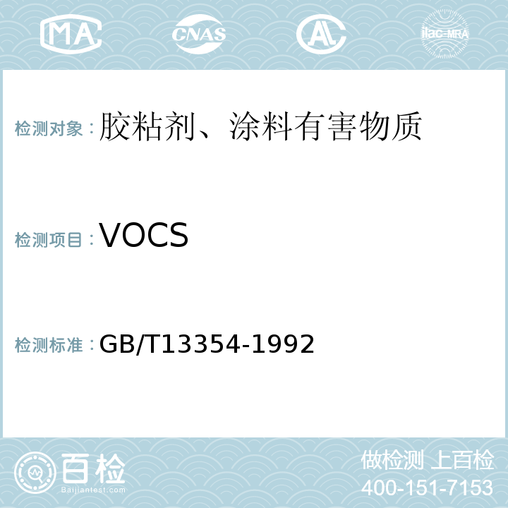 VOCS 液态胶粘剂密度的测定方法(重量杯法) GB/T13354-1992