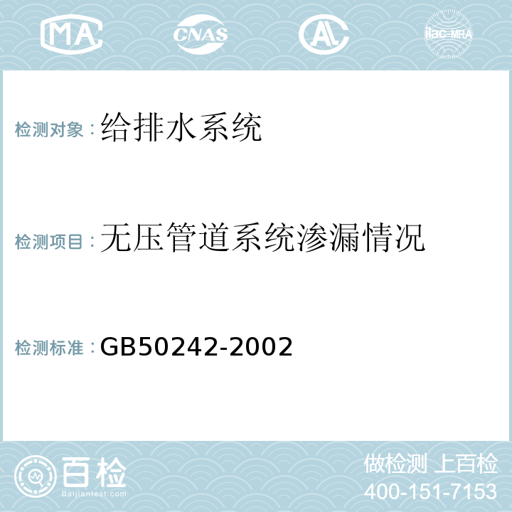 无压管道系统渗漏情况 建筑给水排水及采暖工程施工质量验收规范 GB50242-2002