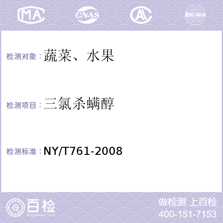 三氯殺螨醇 蔬菜和水果中有機磷、有機氯、擬除蟲菊酯和氨基甲酸酯類農藥多殘留的測定NY/T761-2008