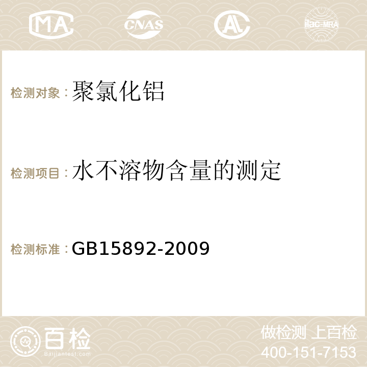 水不溶物含量的测定 生活饮用水用 聚氯化铝GB15892-2009