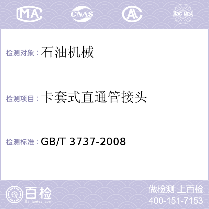 卡套式直通管接头 卡套式直通管接头 GB/T 3737-2008
