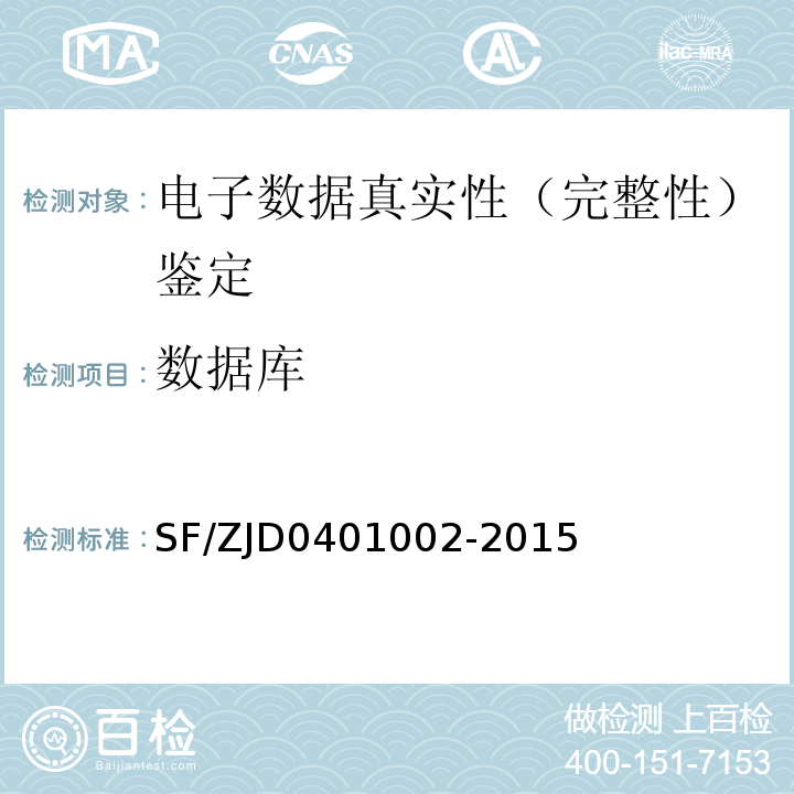 数据库 手机电子数据提取操作规范 SF/ZJD0401002-2015