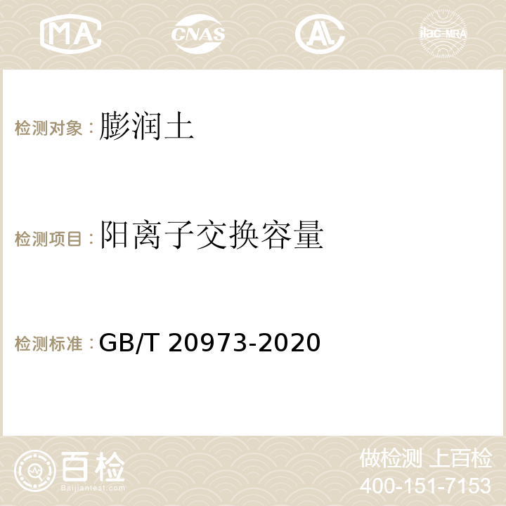 阳离子交换容量 膨润土 GB/T 20973-2020/附录A