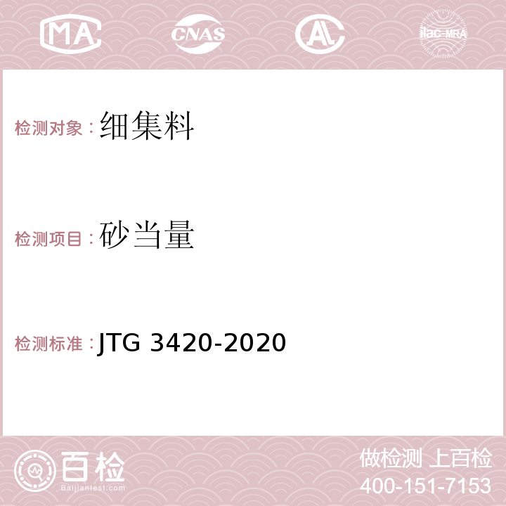 砂当量 公路工程水泥及水泥混凝土试验规程 JTG 3420-2020