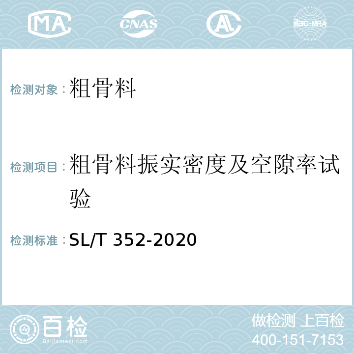 粗骨料振实密度及空隙率试验 水工混凝土试验规程 SL/T 352-2020（3.24）