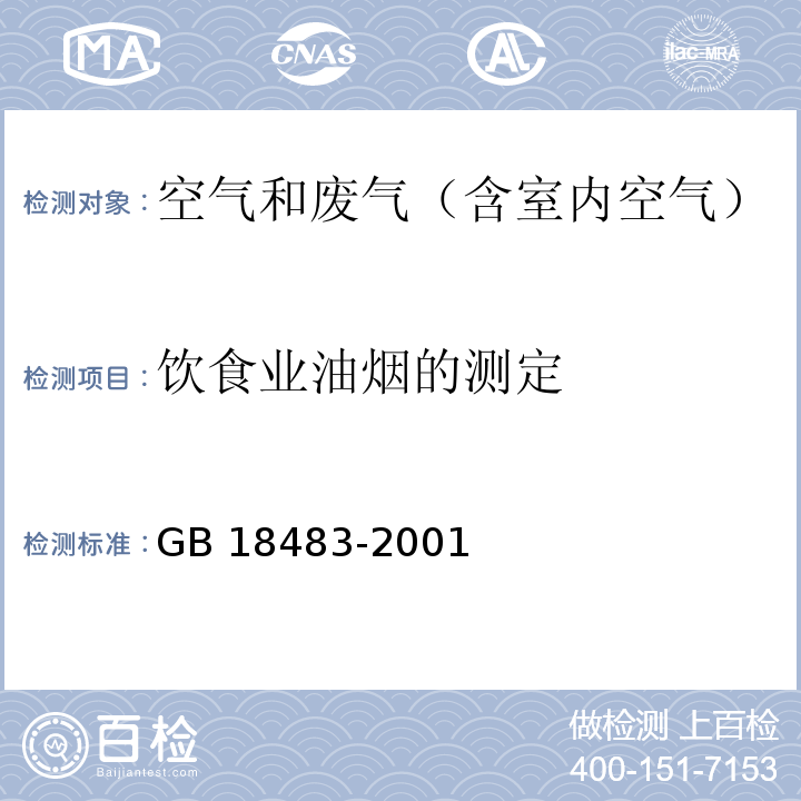 饮食业油烟的测定 附录A 饮食业油烟排放标准（试行）GB 18483-2001