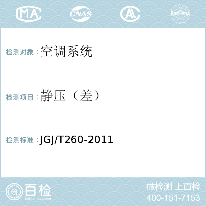 静压（差） 采暖通风与空气调节工程检测技术规程 JGJ/T260-2011