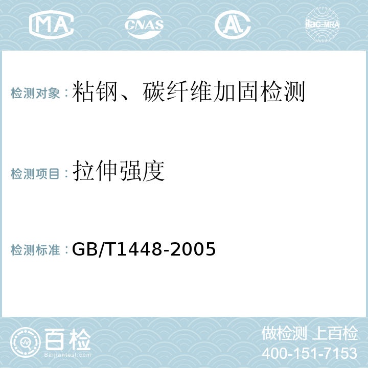 拉伸强度 GB/T 1448-2005 纤维增强塑料压缩性能试验方法