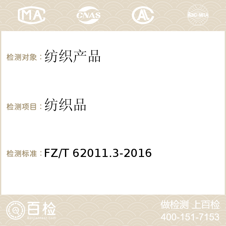 纺织品 布艺类产品 第3部分：家具用纺织品FZ/T 62011.3-2016