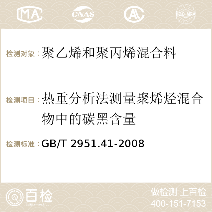 热重分析法测量聚烯烃混合物中的碳黑含量 电缆和光缆绝缘和护套材料通用试验方法 第41部分：聚乙烯和聚丙烯混合料专用试验方法 耐环境应力开裂试验 熔体指数测量方法 直接燃烧法测量聚乙烯中碳黑和(或)矿物质填料含量 热重分析法(TGA)测量碳黑含量 显微镜法评估聚乙烯中碳黑分散度GB/T 2951.41-2008