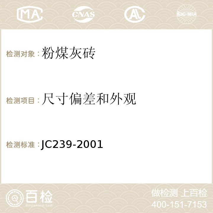 尺寸偏差和外观 JC/T 239-2001 【强改推】粉煤灰砖