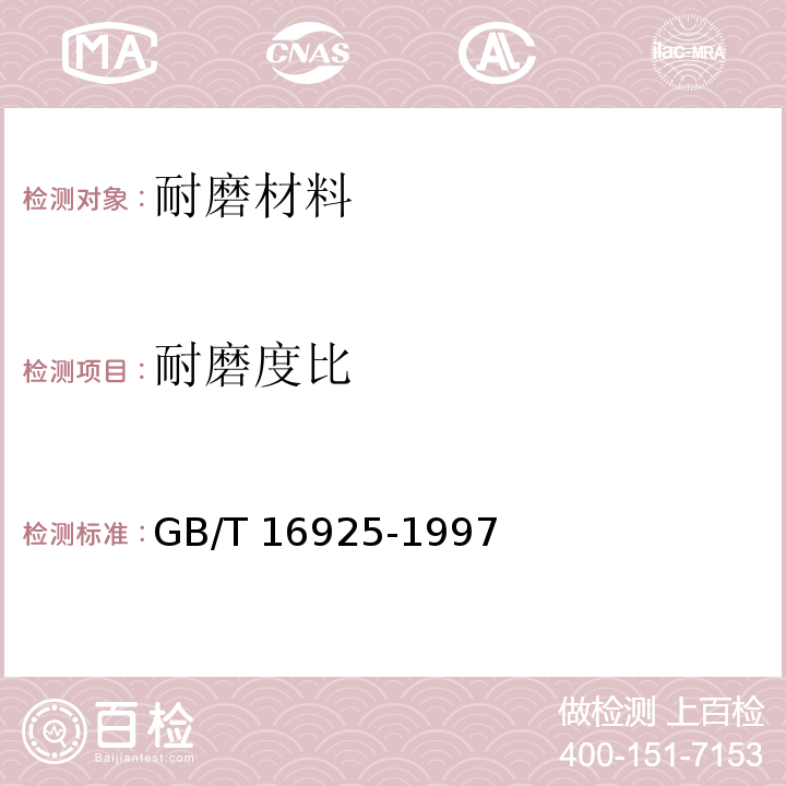 耐磨度比 混凝土及其制品耐磨性试验方法 (滚珠轴承法) GB/T 16925-1997