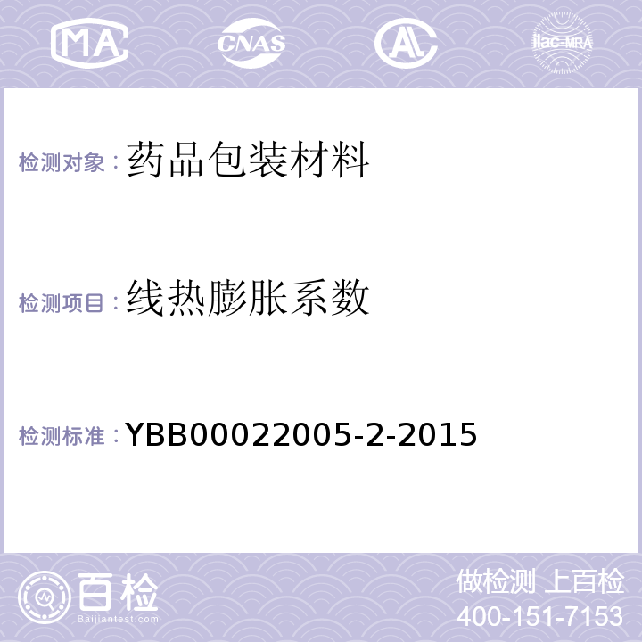 线热膨胀系数 中硼硅玻璃输液瓶 YBB00022005-2-2015