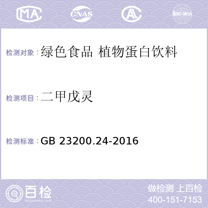 二甲戊灵 食品安全国家标准 粮谷和大豆中11种除草剂残留量的测定 气相色谱-质谱法 GB 23200.24-2016