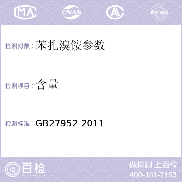 含量 普通物体表面消毒剂的卫生要求 GB27952-2011、 中国药典 2015年版 二部