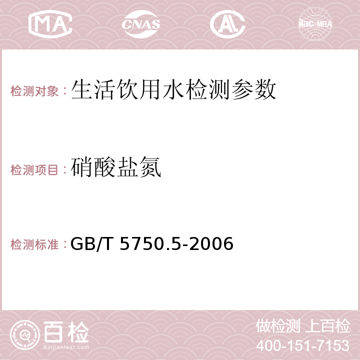 硝酸盐氮 生活饮用水标准检验方法 无机非金属指标 GB/T 5750.5-2006（5.1 麝香草酚分光光度法、5.4 镉柱还原法）