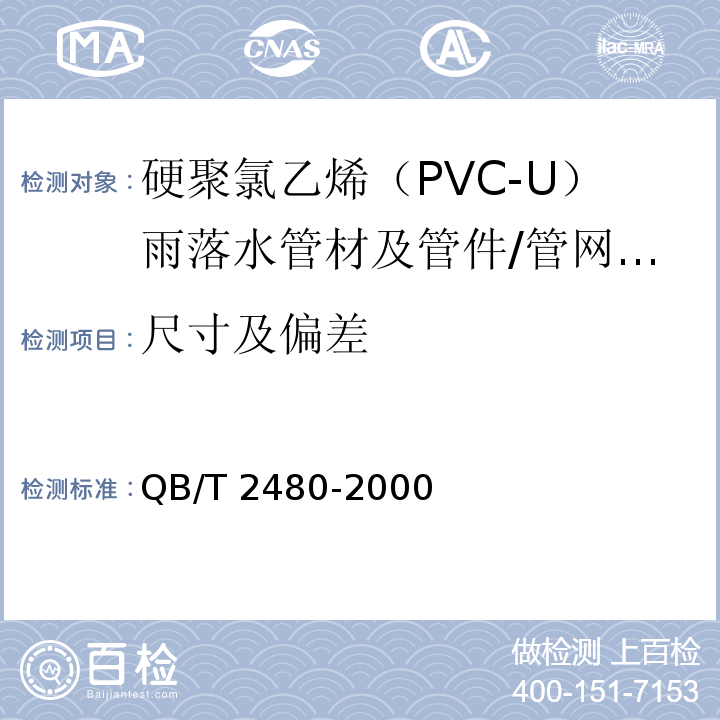 尺寸及偏差 建筑用硬聚氯乙烯（PVC-U）雨落水管材及管件 （6.3）/QB/T 2480-2000