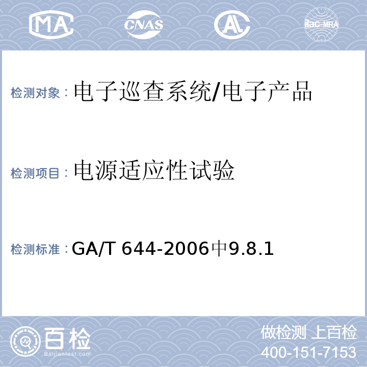 电源适应性试验 GA/T 644-2006 电子巡查系统技术要求