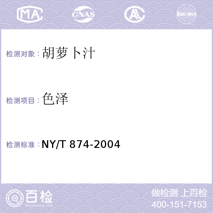 色泽 胡萝卜汁NY/T 874-2004中的5.1.1