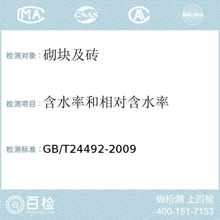 含水率和相对含水率 GB/T 24492-2009 非承重混凝土空心砖