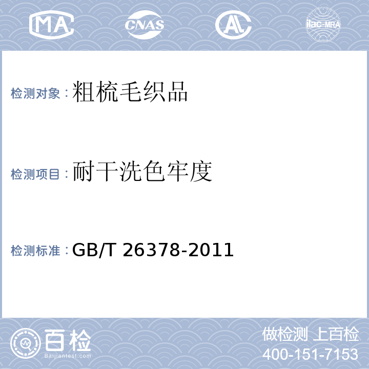 耐干洗色牢度 粗梳毛织品GB/T 26378-2011