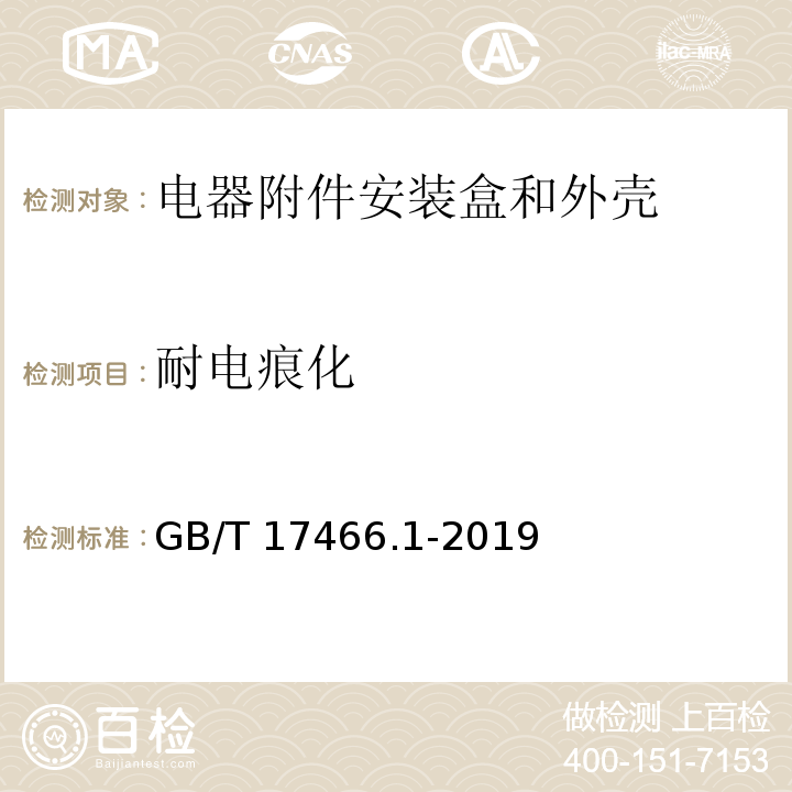 耐电痕化 家用和类似用途固定式电气装置的电器附件安装盒和外壳 第1部分：通用要求GB/T 17466.1-2019