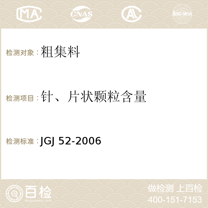 针、片状颗粒含量 普通混凝土用砂 石质量及检验方法标准 JGJ 52-2006