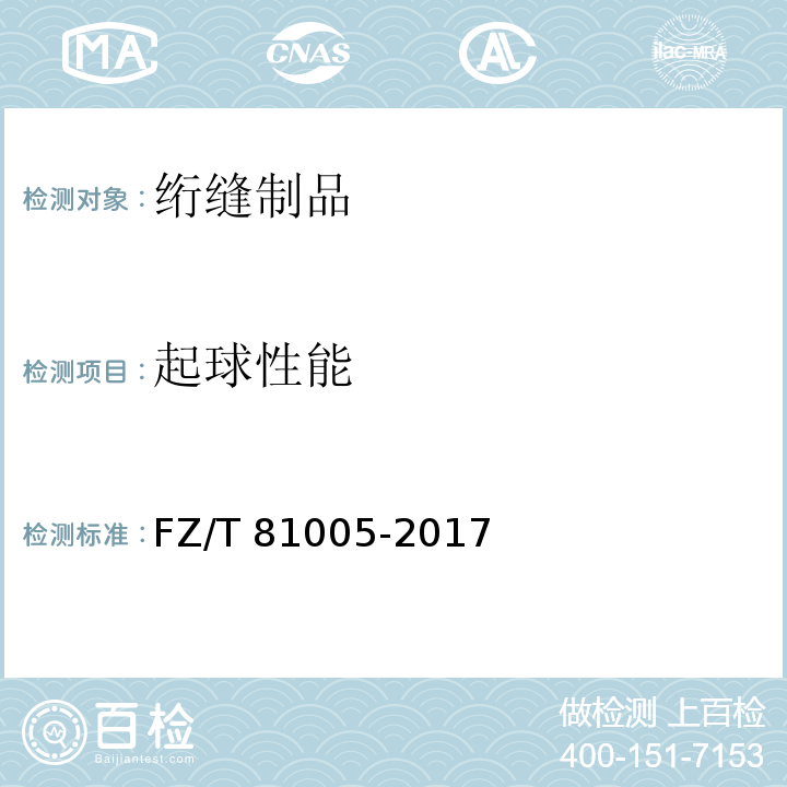 起球性能 绗缝制品FZ/T 81005-2017