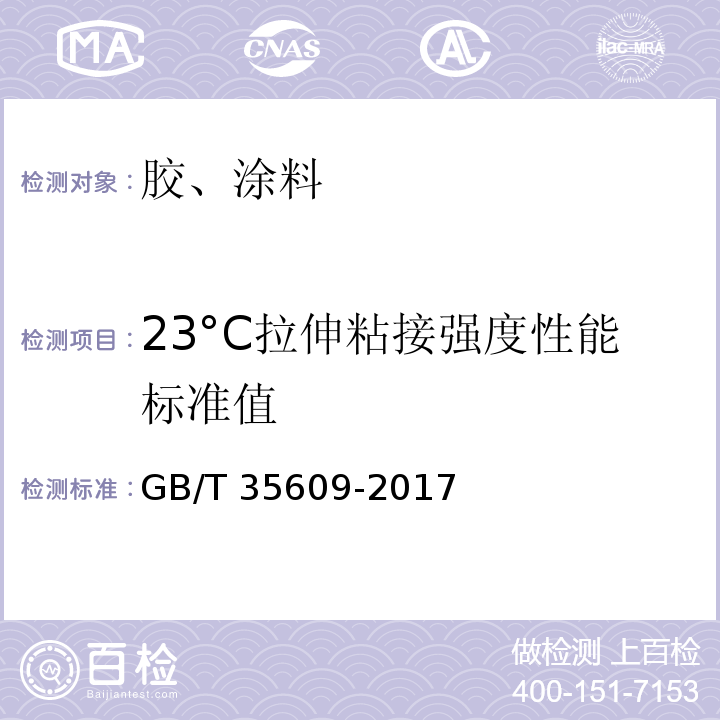 23°C拉伸粘接强度性能标准值 绿色产品评价 防水与密封材料 GB/T 35609-2017