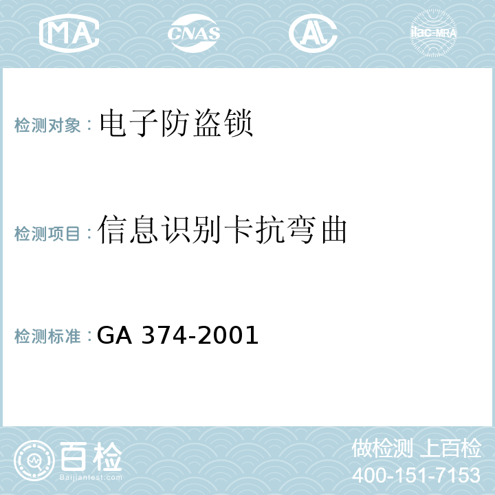 信息识别卡抗弯曲 GA 374-2001 电子防盗锁