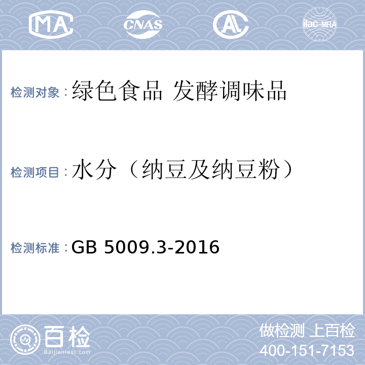 水分（纳豆及纳豆粉） 食品安全国家标准 食品中水分的测定GB 5009.3-2016